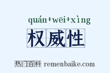 权威性是什么意思的图片